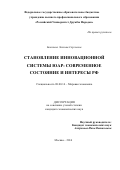 Бокачева Эвелина Сергеевна. СТАНОВЛЕНИЕ ИННОВАЦИОННОЙ СИСТЕМЫ ЮАР: СОВРЕМЕННОЕ СОСТОЯНИЕ И ИНТЕРЕСЫ РФ: дис. кандидат наук: 08.00.14 - Мировая экономика. ФГАОУ ВО «Российский университет дружбы народов». 2016. 178 с.