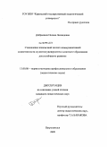 Добрынина, Оксана Леонидовна. Становление иноязычной эколого-коммуникативной компетентности студентов университета в контексте образования для устойчивого развития: дис. кандидат педагогических наук: 13.00.08 - Теория и методика профессионального образования. Петрозаводск. 2009. 195 с.