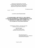 Базаров, Алексей Цыренович. Становление института местного самоуправления на современном этапе развития российского общества: на материалах Республики Бурятия: дис. кандидат социологических наук: 22.00.04 - Социальная структура, социальные институты и процессы. Улан-Удэ. 2010. 151 с.