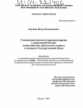 Воробьев, Игорь Владимирович. Становление института парламентаризма в современной России: взаимодействие депутатского корпуса и Аппарата Государственной Думы: дис. кандидат социологических наук: 23.00.02 - Политические институты, этнополитическая конфликтология, национальные и политические процессы и технологии. Москва. 2004. 192 с.