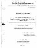 Фоминых, Илья Сергеевич. Становление института предварительного следствия в России в 1860-64 гг.: Уголовно-процессуальный и криминалистический аспекты: дис. кандидат юридических наук: 12.00.09 - Уголовный процесс, криминалистика и судебная экспертиза; оперативно-розыскная деятельность. Томск. 1998. 182 с.