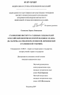 Соловьева, Лариса Леонидовна. Становление института судебных следователей в Российской империи во второй половине XIX века: на материалах Рязанской, Орловской, Воронежской и Тамбовской губерний: дис. кандидат юридических наук: 12.00.01 - Теория и история права и государства; история учений о праве и государстве. Владимир. 2007. 185 с.