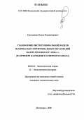 Сангаджиев, Бадма Владимирович. Становление институциональной модели национально-территориальных образований на юге России в 1917 - 1930-х гг.: На примере Калмыкии и Северного Кавказа: дис. кандидат экономических наук: 08.00.01 - Экономическая теория. Волгоград. 2006. 174 с.