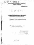 Урчукова, Жанна Мухарбиевна. Становление ипотечного кредита в переходной экономике России: дис. кандидат экономических наук: 08.00.01 - Экономическая теория. Москва. 2000. 227 с.