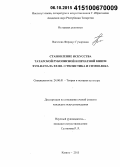 Вагапова, Фирдаус Гумаровна. Становление искусства татарской рукописной и печатной книги XVII - начала XX вв.: стилистика и символика: дис. кандидат наук: 24.00.01 - Теория и история культуры. Казань. 2015. 552 с.