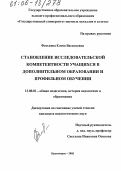 Феськова, Елена Васильевна. Становление исследовательской компетентности учащихся в дополнительном образовании и профильном обучении: дис. кандидат педагогических наук: 13.00.01 - Общая педагогика, история педагогики и образования. Красноярск. 2005. 210 с.