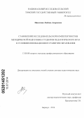 Никитина, Любовь Андреевна. Становление исследовательской компетентности в методической подготовке студентов педагогического вуза в условиях инновационного развития образования: дис. кандидат наук: 13.00.08 - Теория и методика профессионального образования. Барнаул. 2014. 436 с.