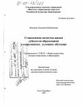 Федоряк, Людмила Михайловна. Становление качества жизни субъектов образования в современных условиях обучения: дис. доктор педагогических наук: 13.00.01 - Общая педагогика, история педагогики и образования. Санкт-Петербург. 2005. 387 с.