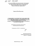 Брыкова, Юлия Николаевна. Становление характеристик грамматической категории вида в процессе функционирования видо-временных форм XIV-XVII вв.: Универсальность, бинарность, видо-временная соотносительность: дис. кандидат филологических наук: 10.02.01 - Русский язык. Нижний Новгород. 2005. 217 с.