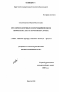 Большедворская, Марина Владимировна. Становление ключевых компетенций в процессе профессионального обучения безработных: дис. кандидат социологических наук: 22.00.04 - Социальная структура, социальные институты и процессы. Иркутск. 2006. 188 с.