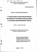 Уракова, Тамара Владимировна. Становление коммуникативной активности младших школьников в условиях развивающей среды: дис. кандидат педагогических наук: 13.00.01 - Общая педагогика, история педагогики и образования. Саратов. 1998. 162 с.