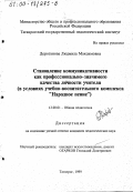 Дороганова, Людмила Максимовна. Становление коммуникативности как профессионально-значимого качества личности учителя: В условиях учебно-воспитательного комплекса "Народное пение": дис. кандидат педагогических наук: 13.00.01 - Общая педагогика, история педагогики и образования. Таганрог. 1999. 271 с.