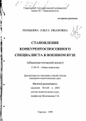 Полькина, Ольга Ивановна. Становление конкурентоспособного специалиста в военном вузе: Общепедагогический аспект: дис. кандидат педагогических наук: 13.00.01 - Общая педагогика, история педагогики и образования. Саратов. 1999. 171 с.