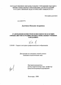 Дьяченко, Наталия Андреевна. Становление конкурентоспособности будущих специалистов в учреждениях среднего профессионального образования: дис. кандидат педагогических наук: 13.00.08 - Теория и методика профессионального образования. Волгоград. 2008. 312 с.