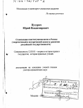 Пуздрач, Юрий Владимирович. Становление конституционализма в России: Теоретический и исторический аспекты развития российской государственности: дис. доктор юридических наук: 12.00.01 - Теория и история права и государства; история учений о праве и государстве. Москва. 2001. 392 с.