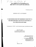 Курсовая работа: Становление и развитие института Уполномоченного по правам человека в РФ и в субъектах РФ