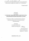 Романова, Ольга Юрьевна. Становление концепций национальных интересов в современном политическом процессе России: дис. кандидат политических наук: 23.00.02 - Политические институты, этнополитическая конфликтология, национальные и политические процессы и технологии. Нижний Новгород. 2000. 261 с.