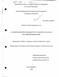 Геюшов, Гусейн Гаджиахмед оглы. Становление корреспондентского банковского дела в Российской Федерации: дис. кандидат экономических наук: 08.00.10 - Финансы, денежное обращение и кредит. Санкт-Петербург. 1998. 141 с.