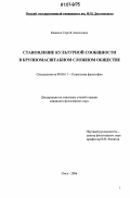 Ковалев, Сергей Алексеевич. Становление культурной сообщности в крупномасштабном сложном обществе: дис. кандидат философских наук: 09.00.11 - Социальная философия. Омск. 2006. 159 с.