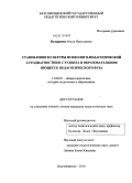 Кухаренко, Ольга Николаевна. Становление культуры психолого-педагогической аутодиагностики студента в образовательном процессе педагогического вуза: дис. кандидат педагогических наук: 13.00.01 - Общая педагогика, история педагогики и образования. Благовещенск. 2010. 263 с.