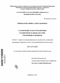 Коновалова, Ирина Александровна. Становление культуры здоровья студентов вуза физкультурно-спортивного профиля: дис. кандидат педагогических наук: 13.00.04 - Теория и методика физического воспитания, спортивной тренировки, оздоровительной и адаптивной физической культуры. Челябинск. 2011. 157 с.