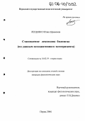 Лещенко, Юлия Ефимовна. Становление лексикона билингва: По данным ассоциативного эксперимента: дис. кандидат филологических наук: 10.02.19 - Теория языка. Пермь. 2006. 207 с.