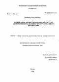 Кривцова, Анна Сергеевна. Становление личности психолога в системе многоуровневого высшего профессионального образования: дис. кандидат психологических наук: 19.00.01 - Общая психология, психология личности, история психологии. Москва. 2008. 261 с.