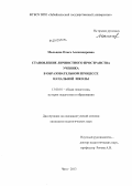 Мальцева, Ольга Александровна. Становление личностного пространства ученика в образовательном процессе начальной школы: дис. кандидат педагогических наук: 13.00.01 - Общая педагогика, история педагогики и образования. Чита. 2013. 244 с.