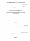 Мишина, Екатерина Игоревна. Становление личностной рефлексии будущих специалистов: дис. кандидат психологических наук: 19.00.01 - Общая психология, психология личности, история психологии. Москва. 2011. 298 с.