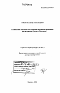 Гуркин, Владимир Александрович. Становление локальных исследований российской провинции: на материалах Среднего Поволжья: дис. доктор культурологии: 24.00.01 - Теория и история культуры. Москва. 2006. 312 с.