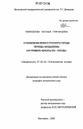 Новосёлова, Наталья Григорьевна. Становление малого русского города периода феодализма: на примере Нерехты XIII-XVIII вв.: дис. кандидат исторических наук: 07.00.02 - Отечественная история. Ярославль. 2006. 205 с.