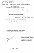 Урбанский, Владимир Марьянович. Становление математических исследований в УССР: дис. кандидат физико-математических наук: 07.00.10 - История науки и техники. Киев. 1983. 198 с.