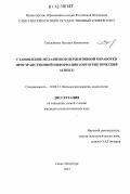 Емельянова, Наталья Евгеньевна. Становление механизмов перцептивной обработки пространственной информации: онтогенетический аспект: дис. кандидат наук: 19.00.13 - Психология развития, акмеология. Санкт-Петербург. 2012. 189 с.