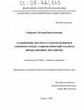 Сабирова, Татьяна Вячеславовна. Становление местного самоуправления в северном городе: социологический анализ и инновационные механизмы: дис. кандидат социологических наук: 22.00.08 - Социология управления. Тюмень. 2005. 170 с.