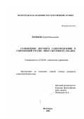 Кравцов, Андрей Васильевич. Становление местного самоуправления в современной России: Опыт системного анализа: дис. кандидат социологических наук: 22.00.08 - Социология управления. Волгоград. 2002. 149 с.