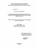 Липаева, Ольга Михайловна. Становление межсубъектной творческой деятельности в образовательном процессе вуза на основе использования драматических игр: дис. кандидат педагогических наук: 13.00.08 - Теория и методика профессионального образования. Петрозаводск. 2008. 218 с.