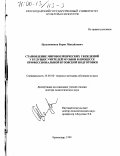 Целковников, Борис Михайлович. Становление мировоззренческих убеждений у будущих учителей музыки в процессе профессиональной вузовской подготовки: дис. доктор педагогических наук: 13.00.02 - Теория и методика обучения и воспитания (по областям и уровням образования). Краснодар. 1999. 258 с.