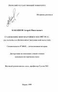 Кабацков, Андрей Николаевич. Становление многопартийности в 1987-91 гг.: На материалах Пермской и Свердловской областей: дис. кандидат исторических наук: 07.00.02 - Отечественная история. Пермь. 1999. 228 с.