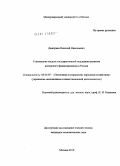 Дмитриев, Николай Николаевич. Становление модели государственной поддержки развития венчурного финансирования в России: дис. кандидат экономических наук: 08.00.05 - Экономика и управление народным хозяйством: теория управления экономическими системами; макроэкономика; экономика, организация и управление предприятиями, отраслями, комплексами; управление инновациями; региональная экономика; логистика; экономика труда. Москва. 2010. 157 с.