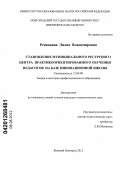 Резинкина, Лилия Владимировна. Становление муниципального ресурсного центра практикоориентированного обучения педагогов на базе инновационной школы: дис. кандидат педагогических наук: 13.00.08 - Теория и методика профессионального образования. Великий Новгород. 2012. 198 с.