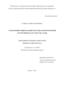 Галина Галия Фанильевна. Становление национальной системы здравоохранения Республики Казахстан в 1990-е годы: дис. кандидат наук: 07.00.03 - Всеобщая история (соответствующего периода). ФГАОУ ВО «Казанский (Приволжский) федеральный университет». 2021. 176 с.