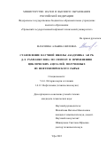 Мамлиева Альбина Вилевна. Становление научной школы академика АН РБ Д.Л. Рахманкулова по синтезу и применению циклических ацеталей, полученных из нефтехимического сырья: дис. кандидат наук: 00.00.00 - Другие cпециальности. ФГБОУ ВО «Уфимский государственный нефтяной технический университет». 2022. 139 с.