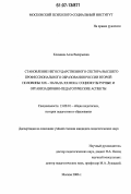 Климина, Алла Валерьевна. Становление негосударственного сектора высшего профессионального образования России второй половины XIX - начала XX века: социокультурные и организационно-педагогические аспекты: дис. кандидат педагогических наук: 13.00.01 - Общая педагогика, история педагогики и образования. Москва. 2006. 204 с.