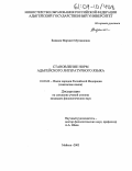 Биданок, Марзият Мугдиновна. Становление норм адыгейского литературного языка: дис. кандидат филологических наук: 10.02.02 - Языки народов Российской Федерации (с указанием конкретного языка или языковой семьи). Майкоп. 2003. 139 с.