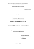 Ван Имин. Становление норм написания сложных существительных в русской орфографии XVIII‒XXI вв.: дис. кандидат наук: 00.00.00 - Другие cпециальности. ФГБОУ ВО «Московский государственный университет имени М.В. Ломоносова». 2024. 176 с.