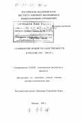 Син Хюн Чжик. Становление новой государственности в России, 1985-1995 гг.: дис. доктор политических наук: 23.00.02 - Политические институты, этнополитическая конфликтология, национальные и политические процессы и технологии. Москва. 1997. 215 с.