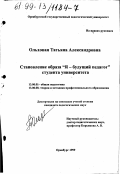 Ольховая, Татьяна Александровна. Становление образа "Я - будущий педагог" студента университета: дис. кандидат педагогических наук: 13.00.01 - Общая педагогика, история педагогики и образования. Оренбург. 1999. 187 с.