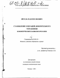 Эйгель, Максим Янович. Становление операций доверительного управления коммерческих банков в России: дис. кандидат экономических наук: 08.00.10 - Финансы, денежное обращение и кредит. Москва. 2001. 187 с.