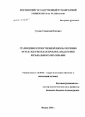 Суслов, Станислав Олегович. Становление отечественной школы обучения игре на кларнете как проблема педагогики музыкального образования: дис. кандидат педагогических наук: 13.00.02 - Теория и методика обучения и воспитания (по областям и уровням образования). Москва. 2010. 189 с.