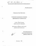 Новоженина, Елена Васильевна. Становление партнерских отношений преподавателя и студентов в вузе: дис. кандидат педагогических наук: 13.00.08 - Теория и методика профессионального образования. Волгоград. 2002. 218 с.